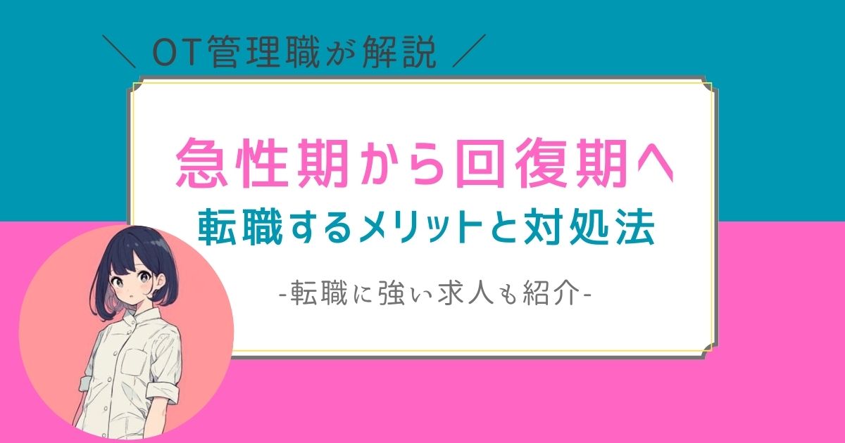 作業療法士　急性期から回復期　転職